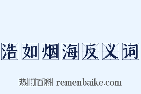 浩如烟海反义词是什么意思的图片